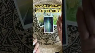 ЧТО ОН ДУМАЕТ ОБО МНЕ СЕГОДНЯ? ТАРО РАСКЛАД