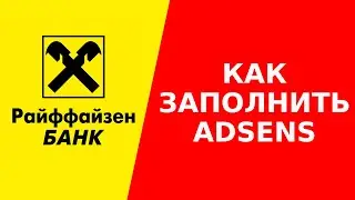 Как заполнить реквизиты Адсенс Райффайзен банк