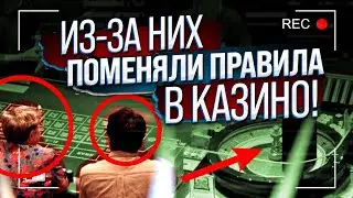 ЧЕЛОВЕК ПРОТИВ КАЗИНО / Как 3 друга сломали систему?!