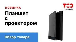 Планшет с проектором - обзор китайского Ноу-Хау