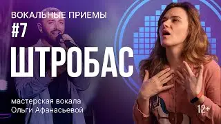 ШТРОБАС | Как петь вокал фрай? | Упражнения для голоса