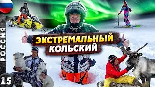 КОЛЬСКИЙ | ЭКСТРИМ за Полярным КРУГОМ | Северное СИЯНИЕ | Хибины | Мурманск