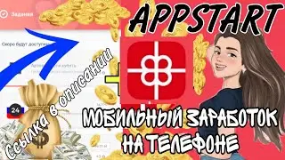 ГДЕ ЗАРАБОТАТЬ ДЕНЬГИ? ВСЁ ПРОСТО СКАЧИВАЙ ПРИЛОЖЕНИЕ APPSTART! ЗАРАБОТОК ОТ 100 РУБЛЕЙ И ВЫШЕ!