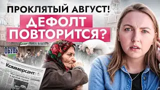 Опять 1998? Россияне должны быть готовы К ЭТОМУ (девальвация, дефолт, деноминация)