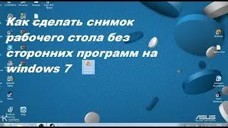 Снимок рабочего стола без сторонних программ на windows 7