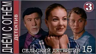 Сельский детектив 15. Днём с огнём (2022). 3 серия. Детектив, премьера.