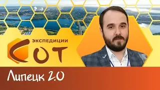 Липецк 2.0