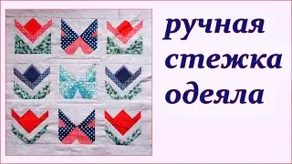 Ручная стежка лоскутного одеяло. Hand quilting quilt. لحاف يدوي