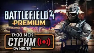 ⚪ ВОССТАНОВЛЕНИЕ НАВЫКОВ — BATTLEFIELD 4 / СТРИМ 04.07.2024 [ЗАПИСЬ]