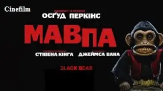 Мавпа   Офіційний український трейлер 2024