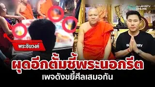 เพจดังแฉอีก! ทนายตั้มซี้พระนอกรีต พระลูกวัดเผยมาสืบชะตาปีละครั้ง | อมรินทร์อัปเดต