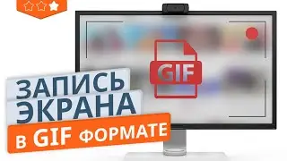 Как записать экран компьютера в GIF формате через GifRecord