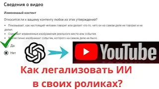 ИИ в Ютубе попал под ограничение | Как в Youtube легально использовать ИИ?