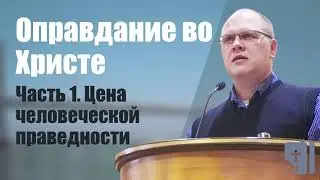 Владимир Меньшиков - Оправдание во Христе  ( ч.  1-я)  - Цена человеческой праведности (2020)