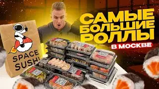 САМЫЕ БОЛЬШИЕ РОЛЛЫ в Москве и Екатеринбурге. SPACE SUSHI. Мукбанг. Mukbang