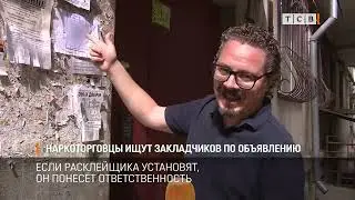 Наркоторговцы ищут закладчиков по объявлению