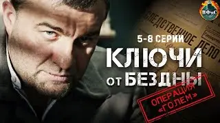 Ключи от Бездны: Операция "Голем" (2004) Военный триллер. 5-8 серии