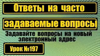 Ответы на часто задаваемые вопросы. Новый электронный ящик для вопросов, ответов и консультаций.