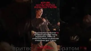 Брат | КРИК. НОЧЬ ПЕРЕД РОЖДЕСТВОМ - уже в кино! 