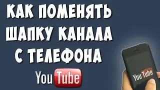 Как Поменять Шапку Канала Youtube с Телефона в 2021 / Как Изменить Шапку Ютуб Канала на Андройде