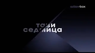 action.box - Тази седмица по action.box (31.10.2024)