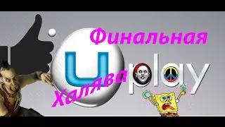 Финальная халява от Юбисофт