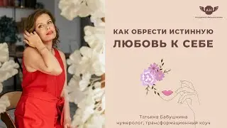 Как обрести истинную любовь к себе