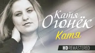 Катя ОГОНЁК - Катя /HD Remastered/