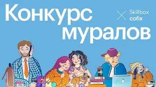 Коллаборация Cofix & Skillbox 2.0 | Конкурс муралов в кофейнях 2024