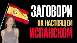 Заговори на Испанском Как Носитель: Практический Урок с Популярными Фразами!