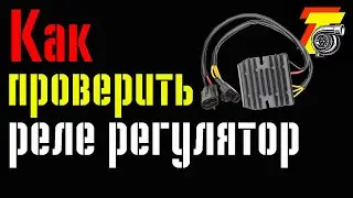 КАК проверить РЕЛЕ РЕГУЛЯТОР и ГЕНЕРАТОР мотоцикла?