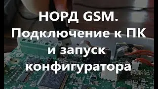 Норд GSM. Подключение к ПК и запуск конфигуратора