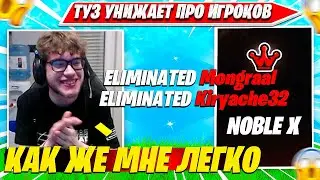 TOOSE РАЗНОСИТ ЗАКРЫТЫЕ КАСТОМКИ В ДУО С НОВЫМ ТИМЕЙТОМ. ТУЗ NOBLE X SCRIMS НАРЕЗКА FORTNITE PRO