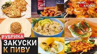 Закуски к пиву | Простые и вкусные рецепты к пенному