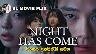 Night Has Come (2023) ❤ සිංහල උපසිරැසි සමඟ  #LeeJaeIn #KimWooSeok #ChoiYeBin #ChaWooMin