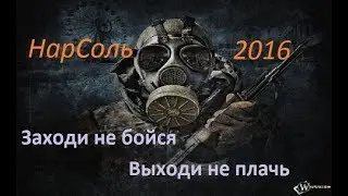 STALKER  НарСоль 2016  Лабиринт и Шкатулка Шахтёр и сейф # 50 в 15 00  МСК