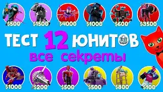 СЕКРЕТЫ 12 НОВЫХ ЮНИТОВ в ТТД роблокс | Toilet Tower Defense roblox | Тест 14 новых юнитов