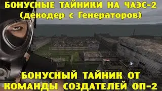 ОП-2.1.  Бонусные тайники на ЧАЭС-2.  Тайник от команды создателей ОП-2.