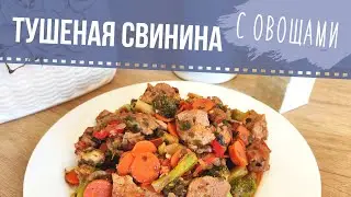 Тушеная свинина с овощами  || Braised pork with vegetables || *SUBTITLES*