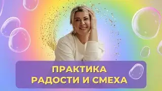 Вибрация смеха. Практика радости и смеха.