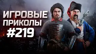 Игровые приколы #219  | Приколы из игр 2024 | Баги, Приколы, Фейлы, Смешные Моменты в Играх.exe