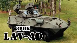 Американский зенитный ракетно-пушечный комплекс LAV-AD || Обзор