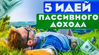 ТОП 5 Схем для пассивного дохода - Реальные Способы в 2022 году