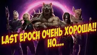 🤯Last Epoch🤯 ОЧЕНЬ ХОРОШИЙ! НО....😨 ОБЗОР