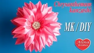 Хризантема Канзаши 2017 Мастер класс канзаши / Chrysanthemum Flower kanzashi DIY