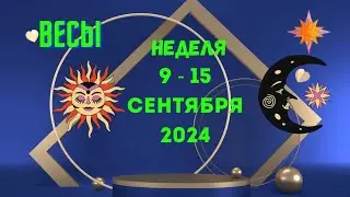 ВЕСЫ♎СОБЫТИЯ БЛИЖАЙШЕГО БУДУЩЕГО🍀НЕДЕЛЯ 9 — 15 СЕНТЯБРЯ 2024💝Расклад Tarò Ispirazione