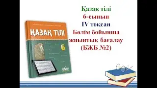 6-сынып Қазақ тілі БЖБ №2  4-тоқсан