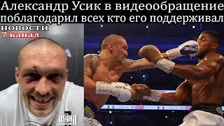 Александр Усик в видеообращение поблагодарил всех кто его поддерживал. Усик V/S Джошуа.