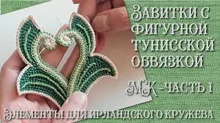 МК часть 1 - завиток крючком для ирландского кружева, левый. Irish crochet & Tunisian crochet