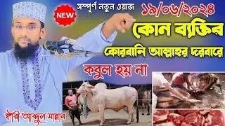 কোন ব্যক্তির কোরবানি আল্লাহর দরবারে কবুল হয় না | কারী আব্দুল মান্নান | qari Abdul Mannan waz 2024